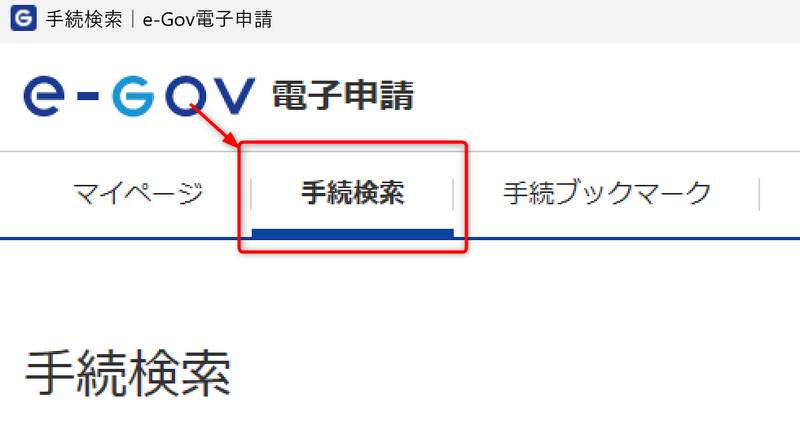 ファイル:e-Gov 05SearchTab.png
