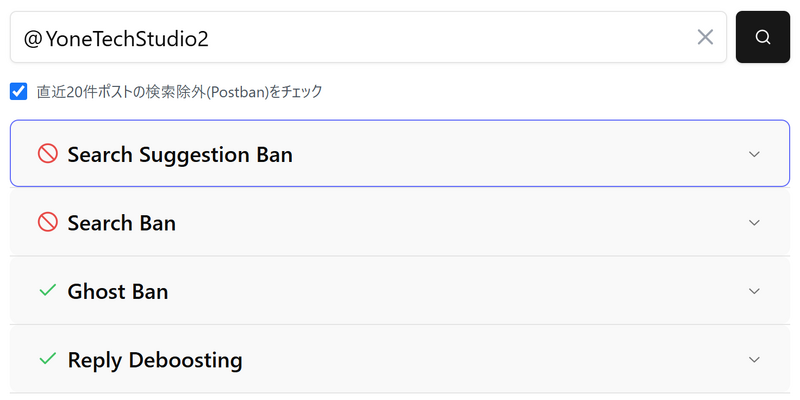 ファイル:X ShadowBanCheck260824.png