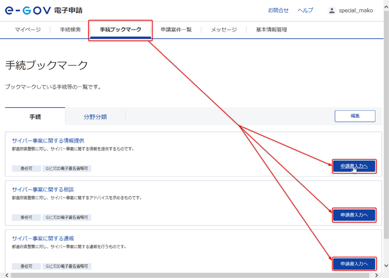 ファイル:e-Gov 06ToApplyDispfromBookMark.png